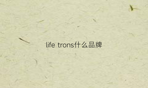 lifetrons什么品牌(lifetrons什么品牌DRUMBASS)